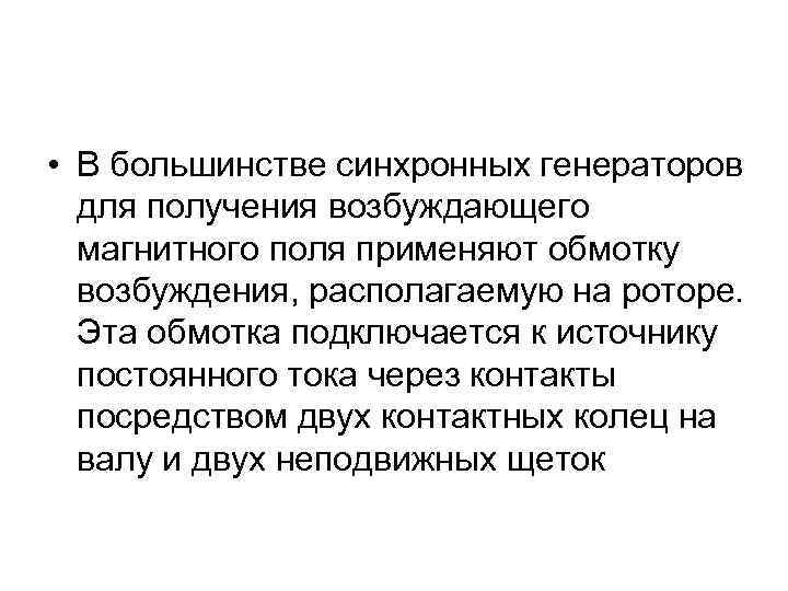 • В большинстве синхронных генераторов  для получения возбуждающего  магнитного поля применяют
