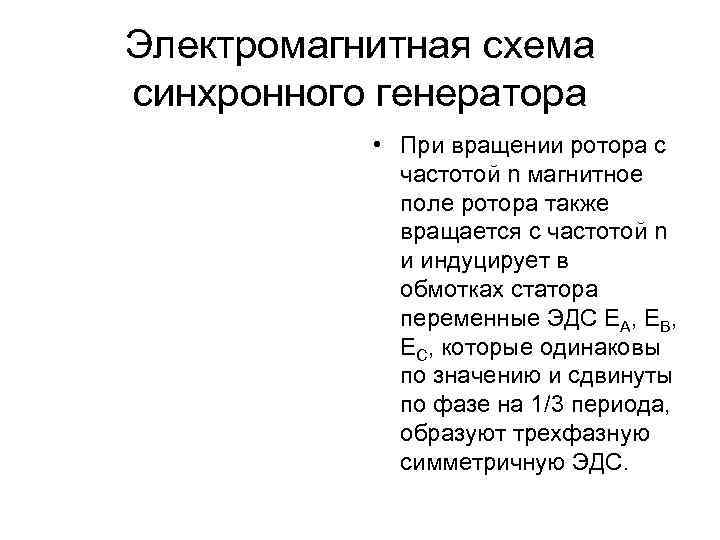 Электромагнитная схема синхронного генератора   • При вращении ротора с   частотой