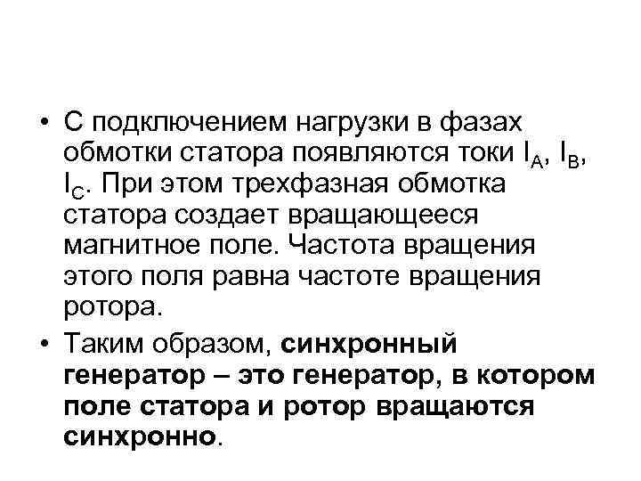  • С подключением нагрузки в фазах  обмотки статора появляются токи IА, IВ,