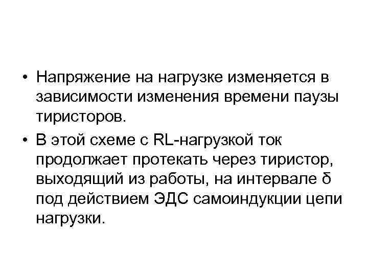  • Напряжение на нагрузке изменяется в  зависимости изменения времени паузы  тиристоров.