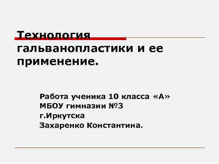 Технология гальванопластики и ее применение.  Работа ученика 10 класса «А» МБОУ гимназии №