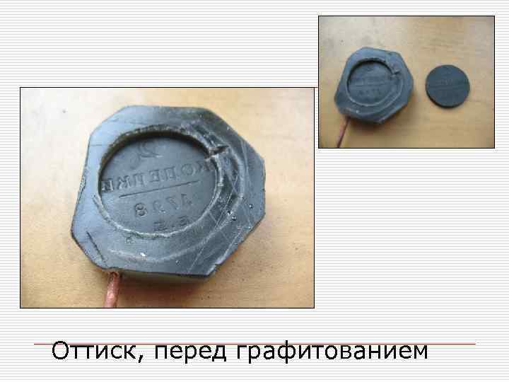 Оттиск, перед графитованием 