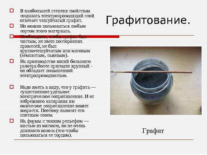 o  В наибольшей степени свойствам создавать электропроводящий слой  o отвечает чешуйчатый графит.