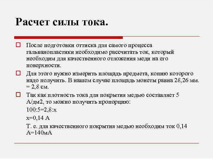 Расчет силы тока. o После подготовки оттиска для самого процесса  гальванопластики необходимо рассчитать
