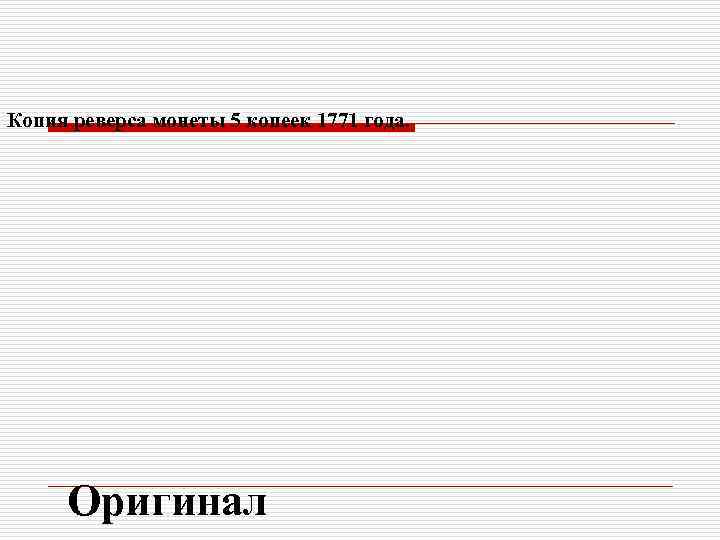 Копия реверса монеты 5 копеек 1771 года.  Оригинал 