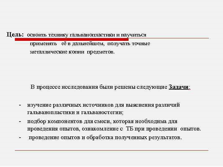 Цель:  освоить технику гальванопластики и научиться    применять  её в