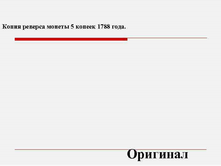 Копия реверса монеты 5 копеек 1788 года.     Оригинал 