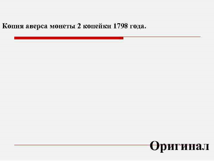 Копия аверса монеты 2 копейки 1798 года.     Оригинал 
