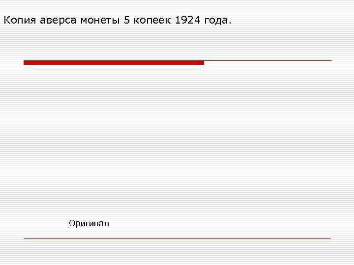 Копия аверса монеты 5 копеек 1924 года.   Оригинал 