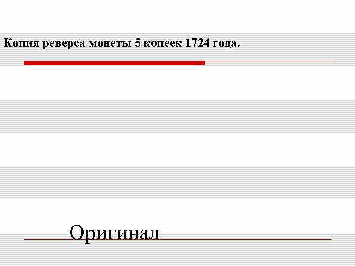 Копия реверса монеты 5 копеек 1724 года.   Оригинал 