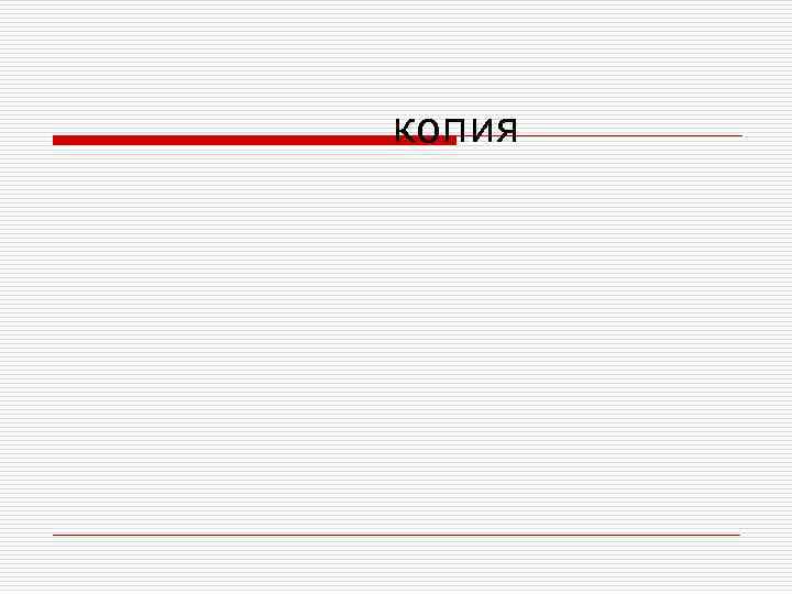 копия 