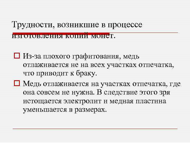 Трудности, возникшие в процессе изготовления копий монет.  o Из-за плохого графитования, медь 