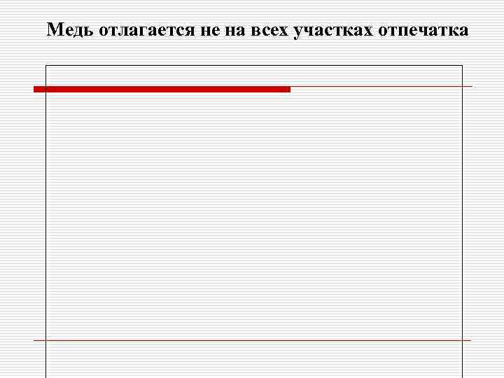 Медь отлагается не на всех участках отпечатка 