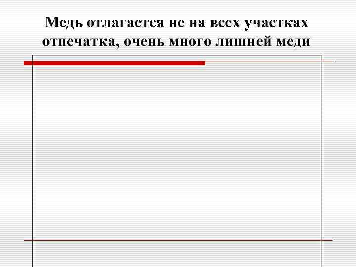 Медь отлагается не на всех участках отпечатка, очень много лишней меди 