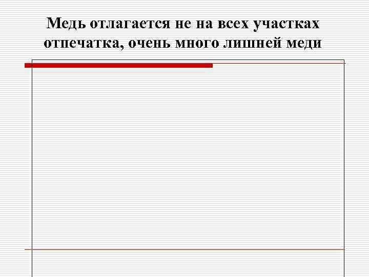 Медь отлагается не на всех участках отпечатка, очень много лишней меди 