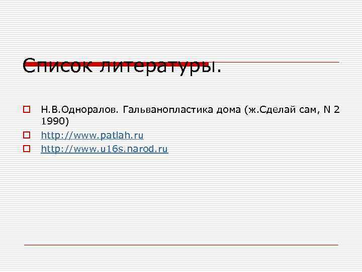 Список литературы.  o  Н. В. Одноралов. Гальванопластика дома (ж. Сделай сам, N