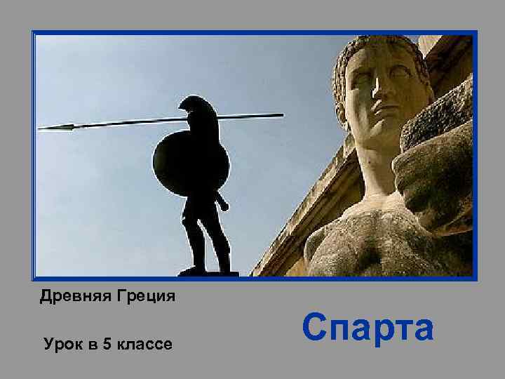    Гимназия № 207 «Оптимум» Древняя Греция Урок в 5 классе 