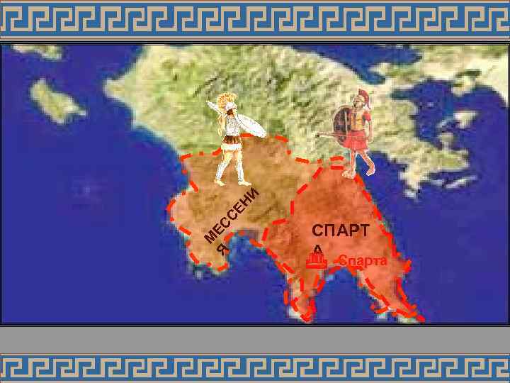  И ЕН С СПАРТ Я ЕС М   А   Спарта