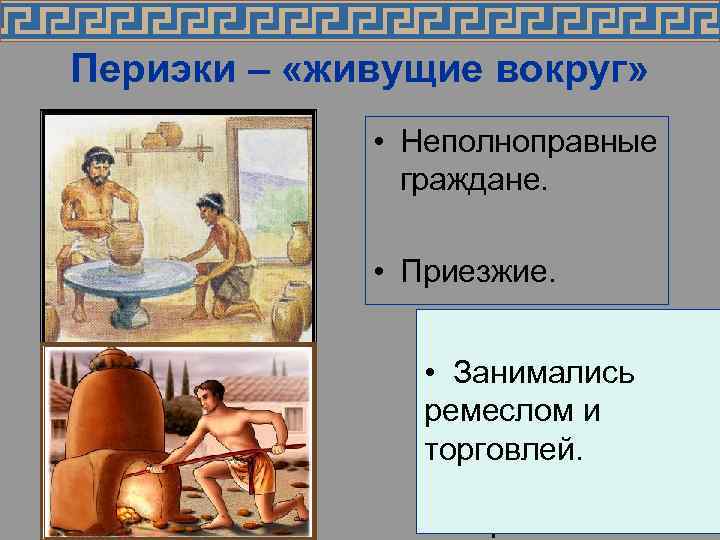 Периэки – «живущие вокруг»    • Неполноправные    граждане. 