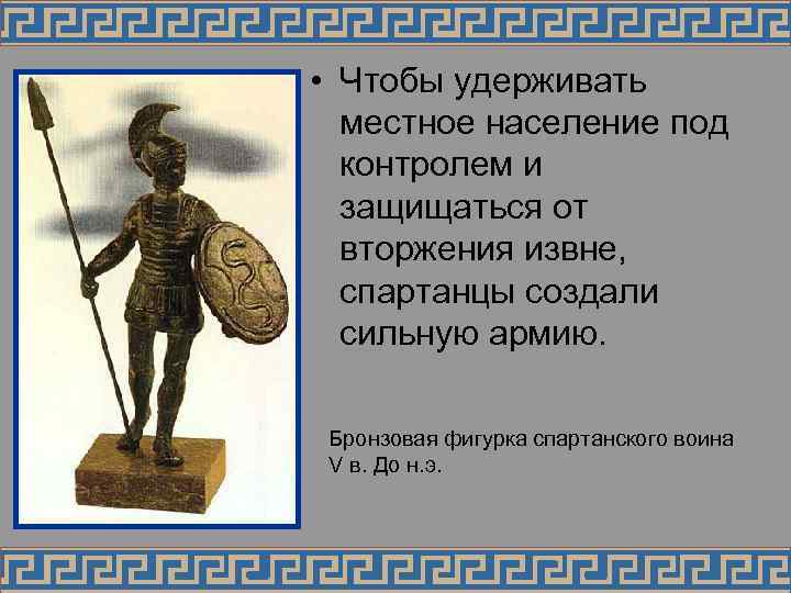  • Чтобы удерживать  местное население под  контролем и  защищаться от