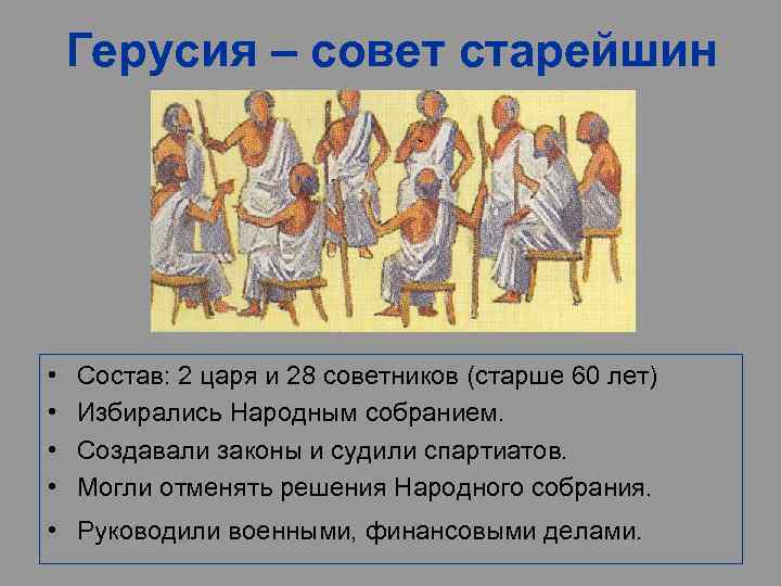   Герусия – совет старейшин •  Состав: 2 царя и 28 советников