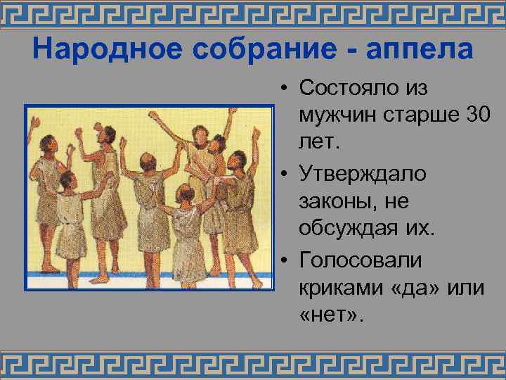 Народное собрание - аппела    • Состояло из   мужчин старше