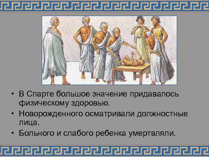  • В Спарте большое значение придавалось  физическому здоровью.  • Новорожденного осматривали