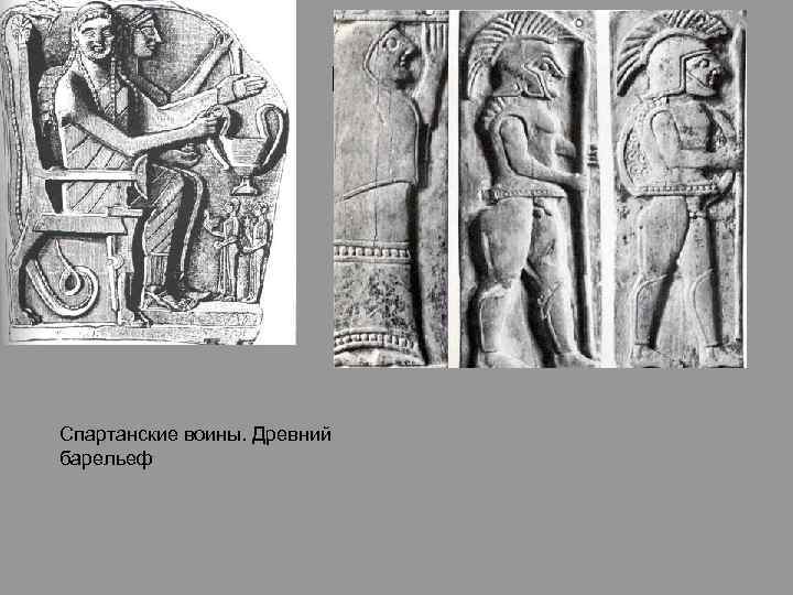      иииии Спартанские воины. Древний барельеф 