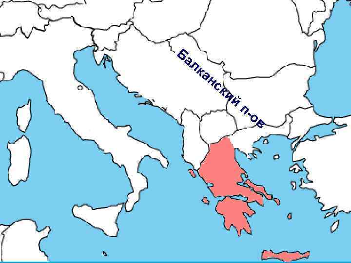 Ба  лк ан  ск  ий    п-  