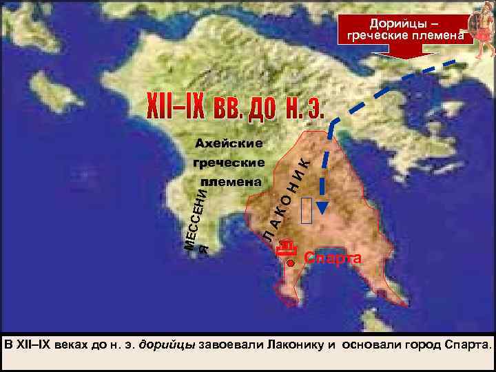      Дорийцы –     греческие племена 