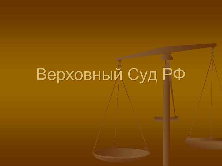 Верховный Суд РФ 