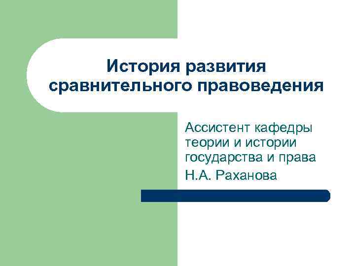  История развития сравнительного правоведения    Ассистент кафедры   теории и