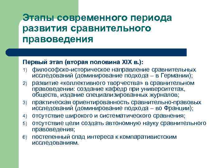 Этапы современного периода развития сравнительного правоведения Первый этап (вторая половина XIX в. ): 1)