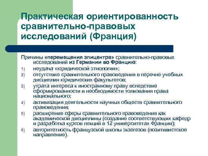 Практическая ориентированность сравнительно-правовых исследований (Франция) Причины «перемещения эпицентра» сравнительно-правовых исследований из Германии во Францию: