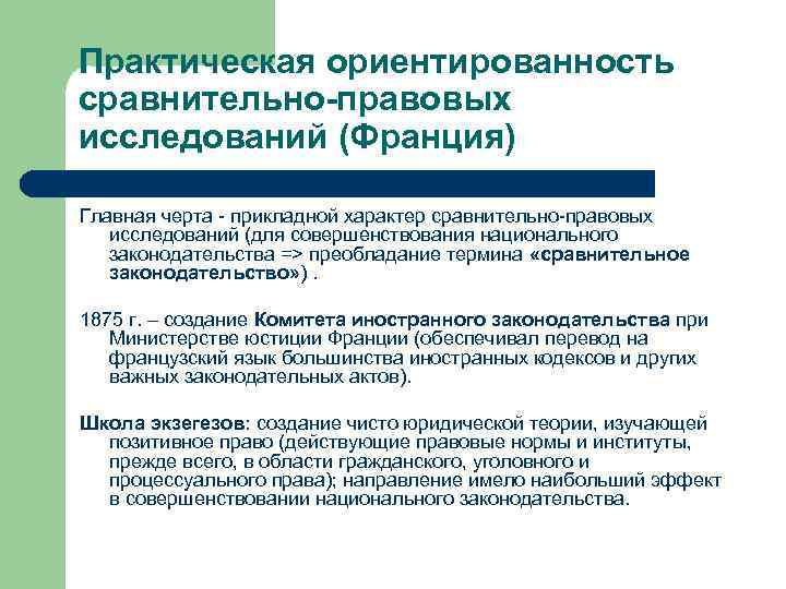 Практическая ориентированность сравнительно-правовых исследований (Франция) Главная черта - прикладной характер сравнительно-правовых  исследований (для