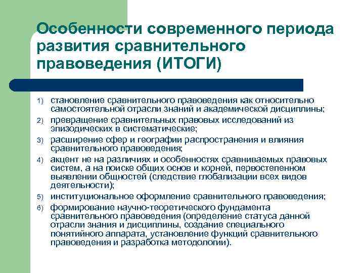 Особенности современного периода развития сравнительного правоведения (ИТОГИ) 1)  становление сравнительного правоведения как относительно