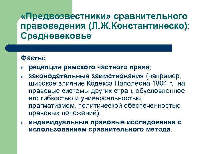 «Предвозвестники» сравнительного правоведения (Л. Ж. Константинеско): Средневековье Факты: ь рецепция римского частного права;
