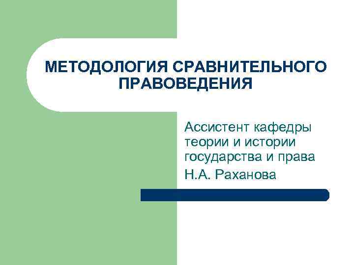 МЕТОДОЛОГИЯ СРАВНИТЕЛЬНОГО  ПРАВОВЕДЕНИЯ   Ассистент кафедры   теории и истории 
