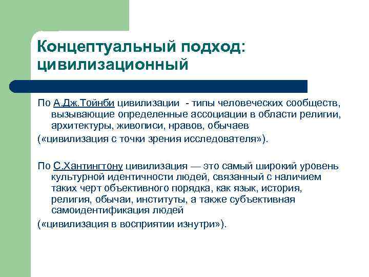 Концептуальный подход: цивилизационный По А. Дж. Тойнби цивилизации - типы человеческих сообществ, вызывающие определенные