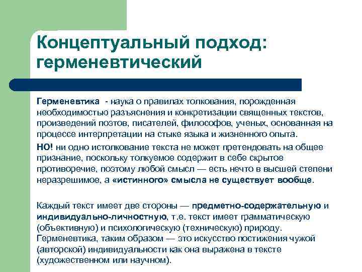 Концептуальный подход: герменевтический Герменевтика - наука о правилах толкования, порожденная необходимостью разъяснения и конкретизации