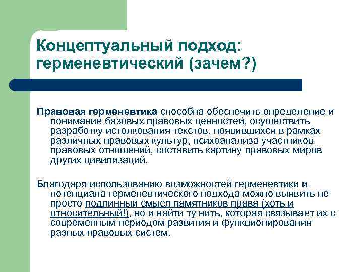 Концептуальный подход: герменевтический (зачем? ) Правовая герменевтика способна обеспечить определение и  понимание базовых