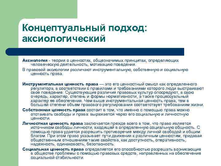 Правовая аксиология. Инструментальная теория права. Инструментальная ценность права. Концептуальные подходы в методологии. Ценность права ТГП.