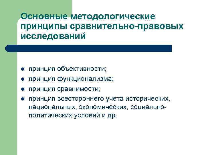 Основные методологические принципы сравнительно-правовых исследований  l  принцип объективности; l  принцип функционализма;