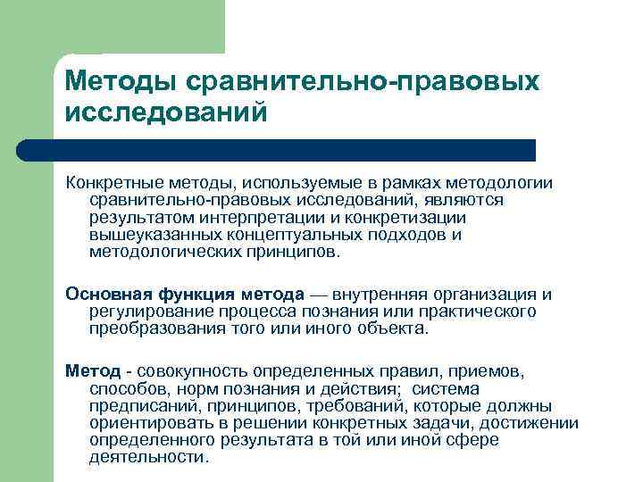 Методы сравнительно-правовых исследований Конкретные методы, используемые в рамках методологии  сравнительно-правовых исследований, являются 