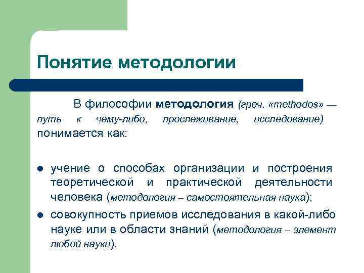 Понятие методологии. Методология это в философии. Понятие метода и методологии в философии. Метод и методология в философии.