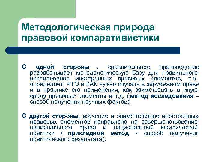 Методологическая природа правовой компаративистики С одной  стороны , сравнительное  правоведение разрабатывает методологическую
