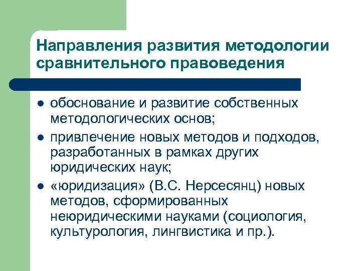 Направления развития методологии сравнительного правоведения l  обоснование и развитие собственных методологических основ; l
