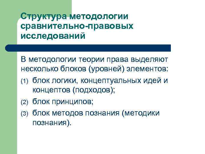 Структура методологии сравнительно-правовых исследований В методологии теории права выделяют несколько блоков (уровней) элементов: (1)