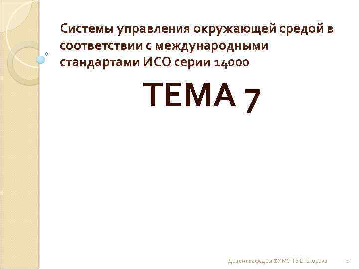 Системы управления окружающей средой в соответствии с международными стандартами ИСО серии 14000 ТЕМА 7