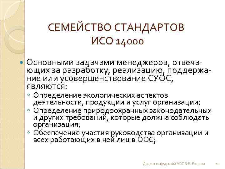 СЕМЕЙСТВО СТАНДАРТОВ ИСО 14000 Основными задачами менеджеров, отвечающих за разработку, реализацию, поддержание или усовершенствование